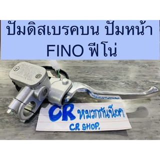 ปั้มดิสเบรคบน ปั้มหน้า FINO ฟีโน่ แท้ ปั้มเบรคบน สีบรอนซ์ ไม่รั่ว แท้ทน