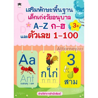 เสริมทักษะพื้นฐานเด็กเก่งวัยอนุบาล A-Z ก-ฮ และตัวเลข 1-100