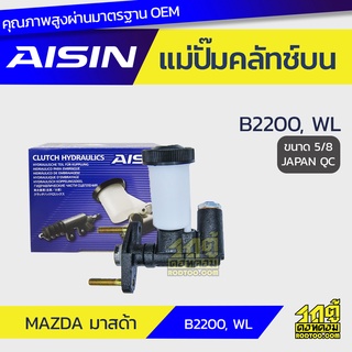 AISIN แม่ปั๊มคลัทช์บน MAZDA B2200, WL มาสด้า B2200, WL *5/8 JAPAN QC