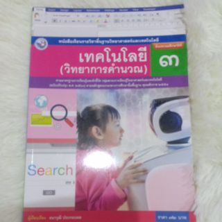 หนังสือเรียน เทคโนโลยี(วิทยาการคำนวณ)