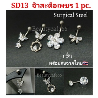 (1pc.) จิวสะดือแฟชั่นเกาหลี แพ้ง่ายใส่ได้ Surgical Steel Anti Allergic จิวสะดือเพชร ใส่เป็นต่างหูได้ SD13 จิวสะดือ