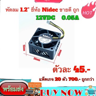 พัดลม 1.2” ยี่ห้อ Nidec ทนทานขายดี ถูกสุด 12v 0.05A