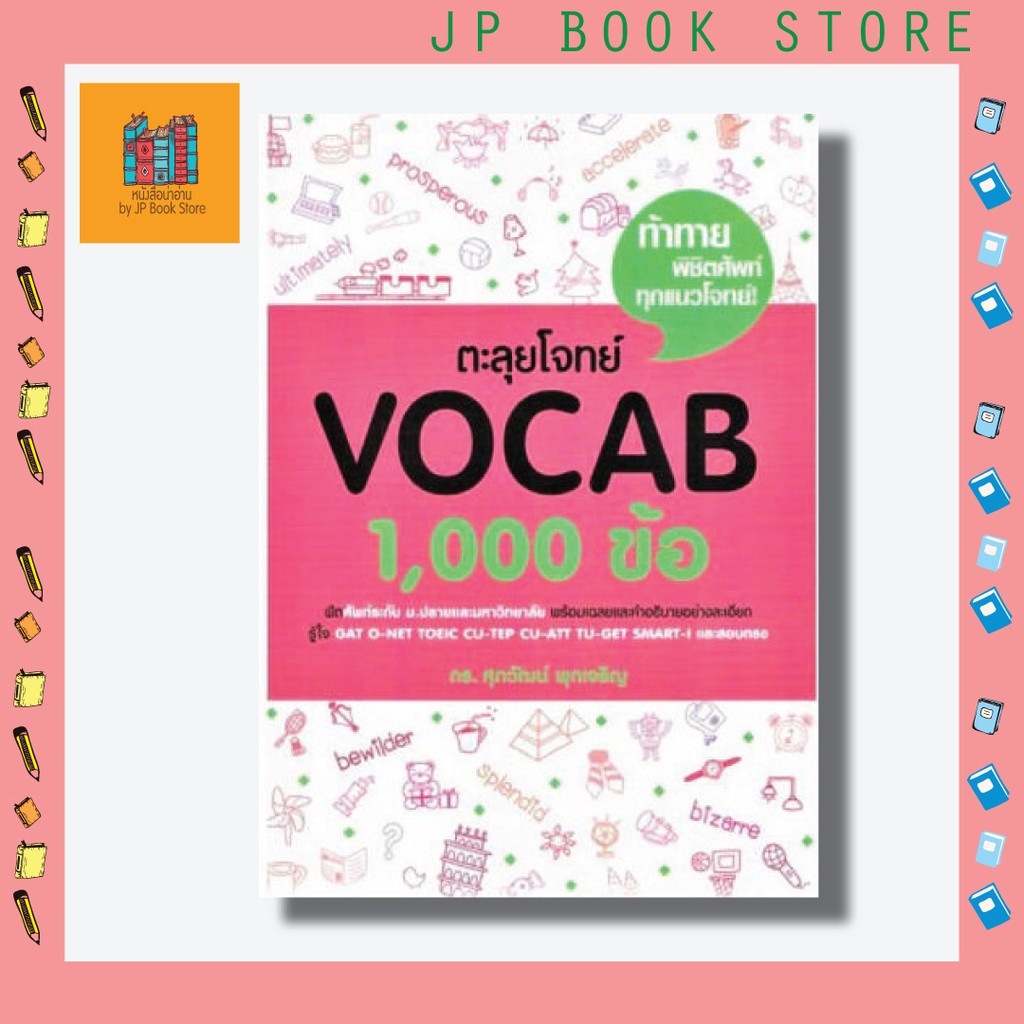 [ขายดีที่สุด!] ตะลุยโจทย์ Vocab 1,000 ข้อ  ใช้สอบ GAT O-NET TOEIC CU-TEP CU-ATT TU-GET SMART-I และสอ