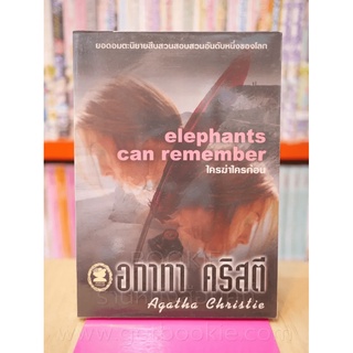 ใครฆ่าใครก่อน elephants can remember - อกาทา คริสตี