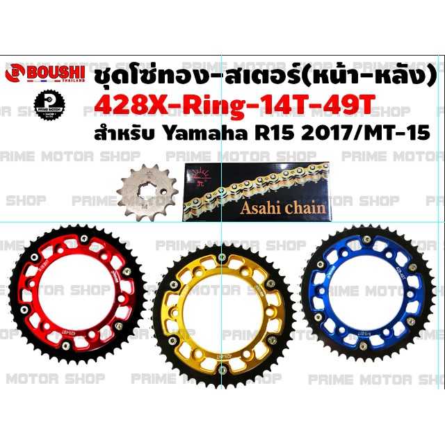 [โค้ด P959M ลด 80บาท] ชุดโซ่ทอง X-Ring สเตอร์หน้า สเตอร์หลังแต่ง สำหรับ Yamaha MT-15 R15(2017) XSR155 BOUSHI # สเตอร์