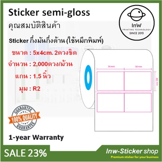 สติ๊กฟเกอร์ กึ่งมันกึ่งด้าน Sticker กึ่งมันกึ่งด้าน 5x4cm.