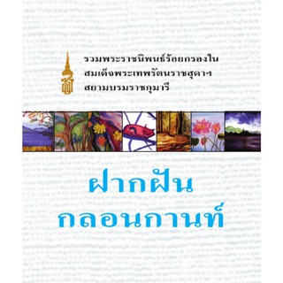 NANMEEBOOKS หนังสือ ฝากฝันกลอนกานท์(ปกอ่อน) :ชุด หนังสือพระราชนิพนธ์สมเด็จพระเทพฯ : พระราชนิพนธ์