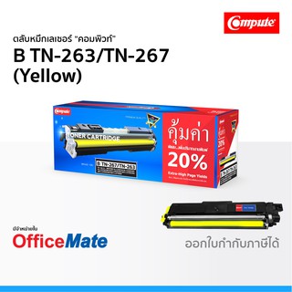 ตลับหมึก Compute รุ่น Brother TN 263 TN 267 สีเหลือง Yellow ใช้กับปริ้นเตอร์ รุ่น DCP L3551CDW MFC L3770CDW คอมพิวท์