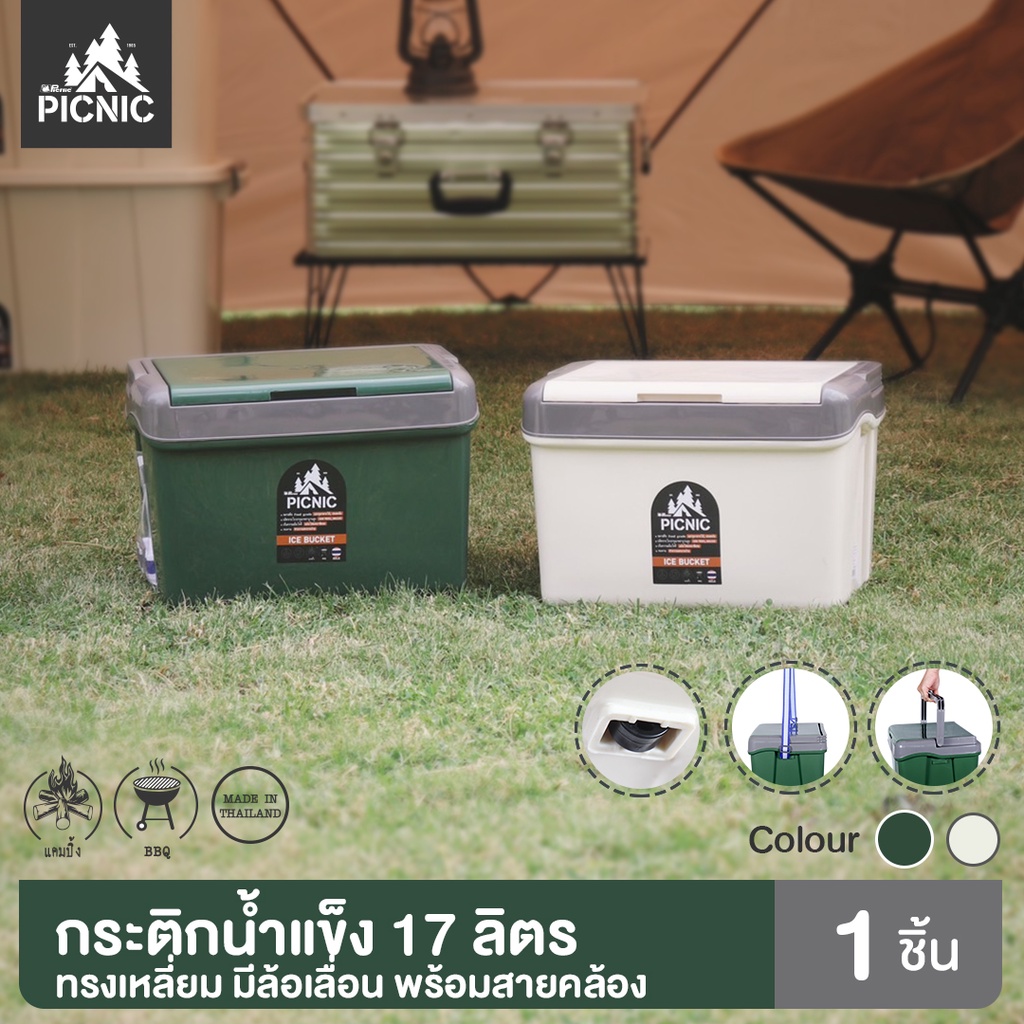 PICNIC CAMP กระติก กระติกน้ำแข็ง ถังน้ำแข็ง ถังแช่เอนกประสงค์ ขนาด 17 ลิตร มีล้อเลื่อน และสายคล้อง (L17)