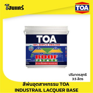 TOA Roof Paint ทีโอเอ รูฟเพ้นท์ สีสำหรับทากระเบื้องหลังคาและสีอเนกประสงค์ (ขนาดแกลลอน 3.785ลิตร)