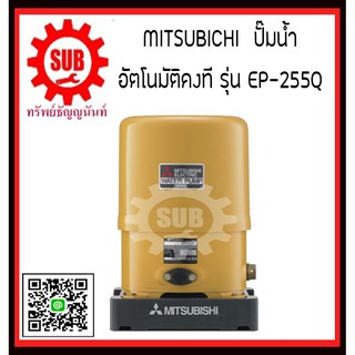 Mitsubishi ปั๊มน้ำอัตโนมัติคงที EP-255Q