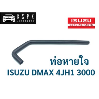 ท่อหายใจ อีซูซุ ดีแม็กซ์ ISUZU DMAX 4JH1 3000 (ของเทียบ)