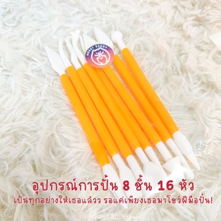 อุปกรณ์การปั้น 8 ชิ้น 16 หัว