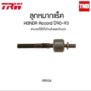 TRW ลูกหมากแร็ค HONDA ACCORD ปี90-93 JAR134