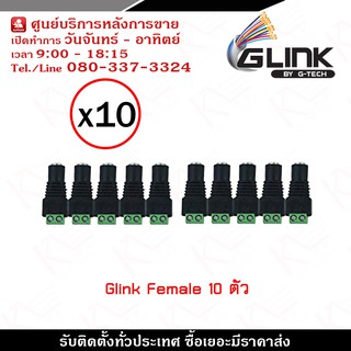 Glink DC Female x10 ตัว รุ่น CCTV-DC03 5.5mm x 2.1mm Female power plug connector