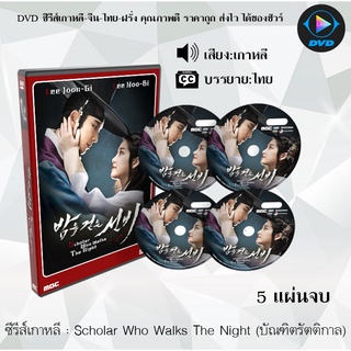 ซีรีส์เกาหลี Scholar Who Walks The Night (บัณฑิตรัตติกาล) : 5 แผ่นจบ (ซับไทย)