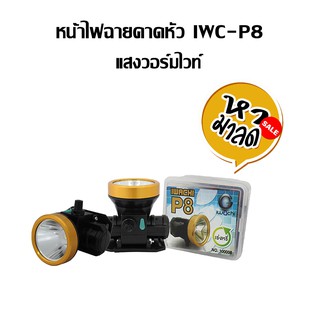 IWACHIหน้าไฟฉายคาดหัว ไฟฉาย ไฟส่องกบ ไฟส่องกลางคืน IWC-P8 มีแสงวอร์มไวท์ หามาลด