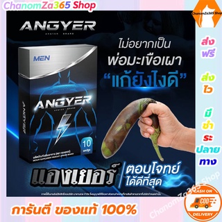 พิเศษ!!!โปรโมชั่นสุดคุ้ม ส่งฟรี ANGYER For Men แองเยอร์ (พร้อมส่ง) ของแท้