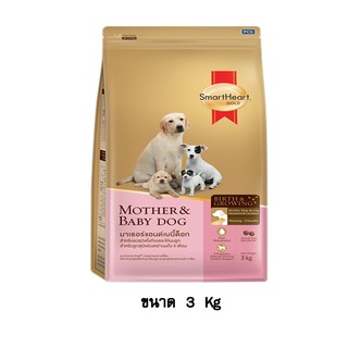 Smartheart Gold Mother &amp; Baby Dog อาหารแม่สุนัขตั้งท้อง และลูกสุนัข ขนาด 3 KG.