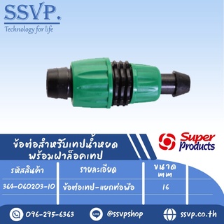 ข้อต่อเทป-แยกท่อพีอี  ขนาด 16 mm.  รุ่น PRO CONNECT PET รหัสสินค้า 364-060203-10 บรรจุ 10 ตัว