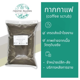 กากกาแฟ ขนาด 1 กิโลกรัม (Coffee scrub) ผงกากกาแฟ สครับ ขัดผิว ใส่สบู่