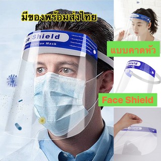 ส่งด่วนพร้อมส่ง Face Shield เฟสชิวแบบคาดหัว หน้ากากใสกันละอองฝอย