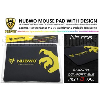 NUBWO MOUSE PAD WITH DESIGN NP-006 (แบบผ้า) แผ่นรองเมาส์ หมาป่า แบบมีลายกราฟฟิค ดีไซน์สวยงาม มีฐานยางกันลื่น แผ่นยางรองร