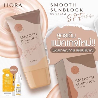 กันแดดลิโอร่า SPF50  กันนแดดเนื้อรองพื้น กันแดดลิโอล่า ปกปิดคุมความมัน