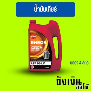 น้ำมันเกียร์ออโต้ ENEOS เอเนออส ATF ENEOS D6-LV บรรจุ 4 ลิตร