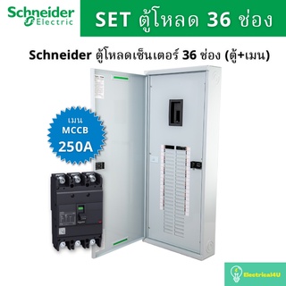 Schneider Electric QO3-250EZ36G/SN ตู้โหลดเซ็นเตอร์  36 ช่อง จัดชุด (ตู้+เมน250A)