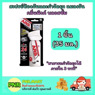 PNR.mart_[1 ชิ้น] ARS อาท วันพุช เอ็กซ์ตร้า ผลิตภัณฑ์สเปรย์ป้องกันและกำจัดยุง ฉีดยุง ไล่แมลงวัน กันยุง ปลอดภัยต่อคน