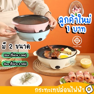 #01 กระทะปิ้งย่างไฟฟ้า กระทะปิ้งย่างสไตล์เด็กหอ กระทะปิ้งย่างอเนกประสงค์ เคลือบเซรามิก ทำได้หลายเมนู ผัด ทอด ปิ้ง ย่าง