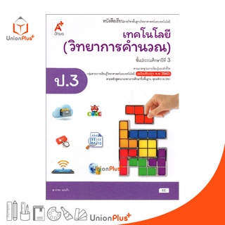 หนังสือเรียน เทคโนโลยี (วิทยาการคำนวณ) ป.3 อักษรเจริญทัศน์ อจท. A+ (ฉบับปรับปรุง พ.ศ. 2560)