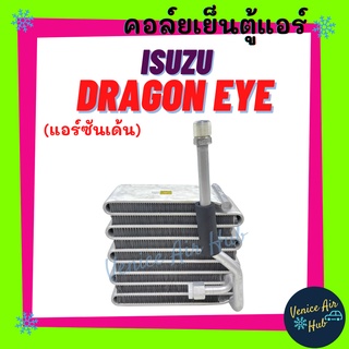 คอล์ยเย็น ตู้แอร์ อีซูซุ ดราก้อน อาย แอร์ซันเด้น ISUZU DRAGON EYE SANDEN คอล์ยแอร์ แผงคอล์ยเย็น คอย แผงคอย คอยเย็น แอร์