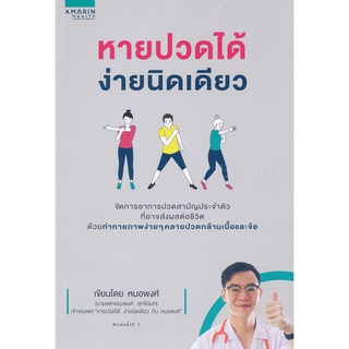 Se-ed (ซีเอ็ด) : หนังสือ หายปวดได้ ง่ายนิดเดียว