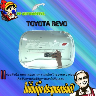 ครอบฝาถังน้ำมัน/กันรอยฝาถังน้ำมัน Toyota REVO โตโยต้า รีโว่ (รุ่นสูง) ชุบโครเมี่ยม/โอแดง