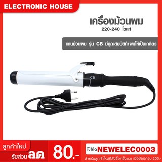 เครื่องหนีบผม ที่หนีบผม เครื่องม้วนผม แกนม้วนผม ลอนมาม่า ที่ม้วนผม CODE NEWHAIR ลด 80 CB &amp; AUX เครื่องม้วนผมแกนขาว