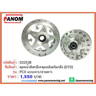 ดุมหน้าดิสกลึง+ดุมหลังดรัมกลึง (DTD) PCX แบบเจาะ/ลายดาว รหัสสินค้า C032538