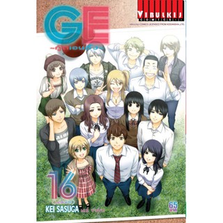 GE กู๊ดเอนดิ้ง เล่ม 1-16 จบ (แบบปลีก)