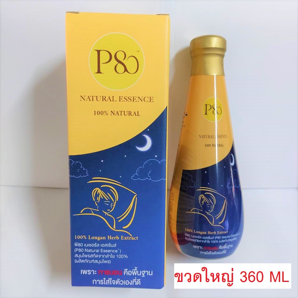 P80 เครื่องดื่มลำไยสกัดเข้มข้น (360 มล.x1ขวด)