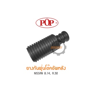 POP ยางกันฝุ่นโช๊คอัพหลัง NISSAN B.14, A.32 (ราคาต่อ 1คู่ R/L)