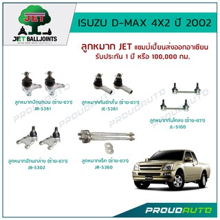 JET ช่วงล่าง ISUZU D-MAX 4X2 2002-2011,ลูกหมากปีกนกบน,ลูกหมากปีกนกล่าง,ลูกหมากคันชักสั้น,ลูกหมากแร็ค,ลูกหมากกันโคลง