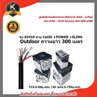 QOOLIS รุ่น 63418 OUTDOOR สาย CAT5E +POWER +SLING ความยาว 300 เมตร