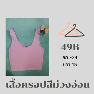 เสื้อครอป เสื้อกล้าม