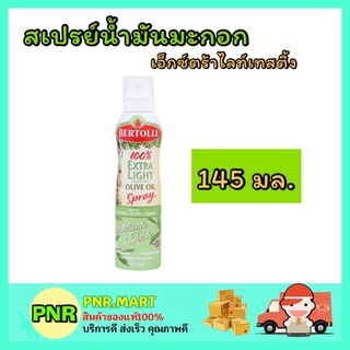 PNR.mart_[1ชิ้น] 145ML Bertolli เบอร์ทอลลี สเปรย์น้ำมันมะกอก เอ็กซ์ตร้าไลท์เทสติ้ง spray oil olive ทำอาหาร ทอด ผัด