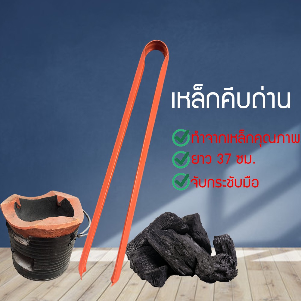 คีบถ่าน เหล็กคีบถ่าน คีบขยะ คีบของร้อน คีบอเนกประสงค์ คีบของ