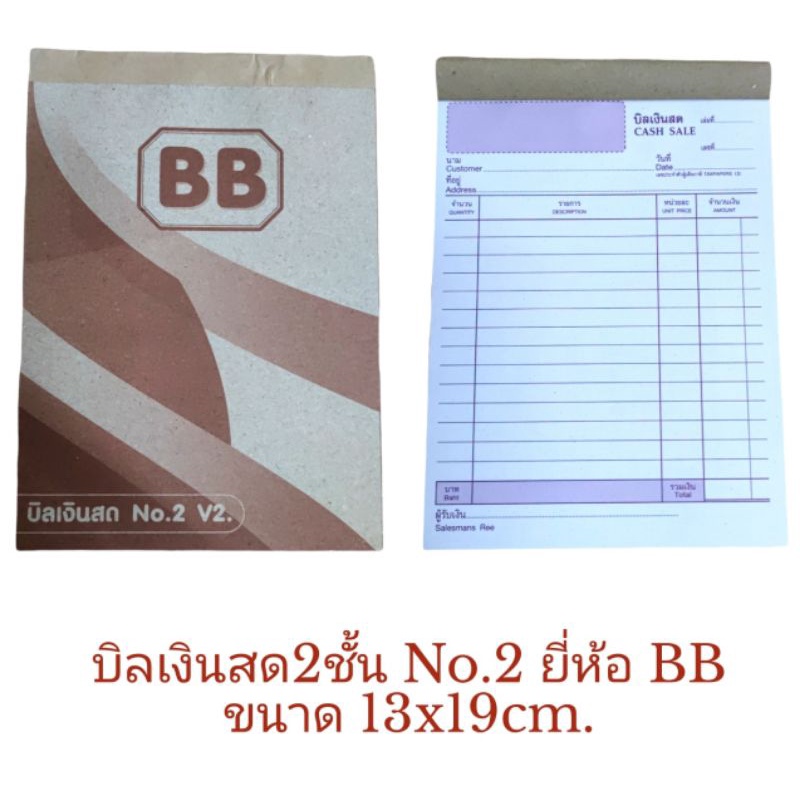 (1เล่ม)บิลเงินสด2ชั้น ยี่ห้อBB เบอร์2 ขนาด 13x19cm.