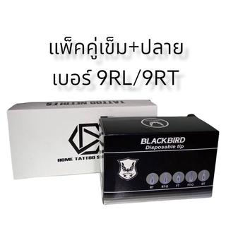 แพ็คคู่ตลับฝึกหัด+ปลาย9RL/9RT แพ็คคู่เดินเส้น แพ็คคู่ถมดำ แพ็คคู่ตลับฝึกหัดและเงาเบอร์ 9RL+9RT