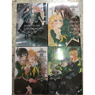 มังงะยูริ (Yuri) ลิลี่ผลิบานเพราะเป็นงานหรอกนะคะ เล่ม1-4