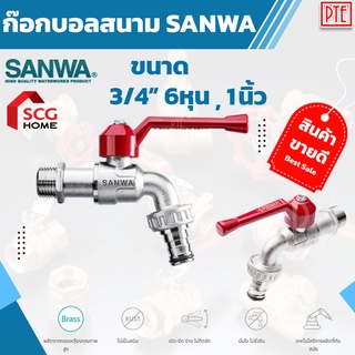 ก๊อกน้ำ ก๊อกบอล ก๊อกสนาม ก๊อกสนามหญ้า SANWA ขนาด 3/4" และ 1"